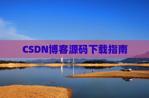 CSDN博客源码下载指南