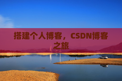 搭建个人博客，CSDN博客之旅