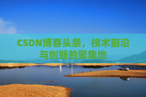 CSDN博客头条，技术前沿与创新的聚集地