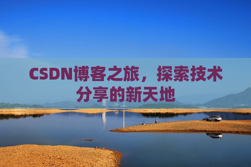 CSDN博客之旅，探索技术分享的新天地